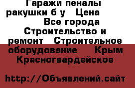 Гаражи,пеналы, ракушки б/у › Цена ­ 16 000 - Все города Строительство и ремонт » Строительное оборудование   . Крым,Красногвардейское